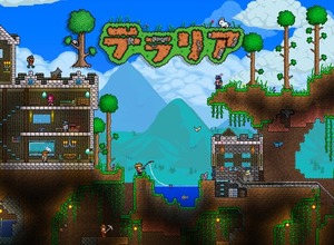 PS4/iOS/Android版『テラリア』3年前から音沙汰の無かったVer.1.3アップデートを年内に配信へ―原因は解消したと報告 画像