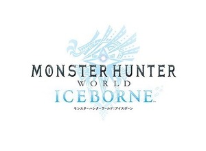 『モンハンワールド：アイスボーン』全世界出荷数250万本を突破！シリーズ累計販売数は5,800万本を達成 画像