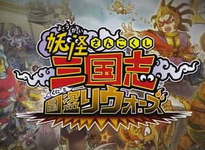 『妖怪三国志 国盗りウォーズ』不正なゲームデータ改変の疑いで、高校1~2年生を含む9名を書類送検 画像