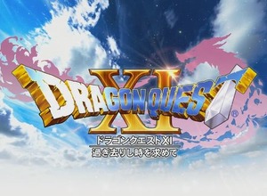 『ドラゴンクエストXI』全世界出荷・DL販売本数が550万本突破！『ドラクエXI S』のセールや各種キャンペーン開催 画像