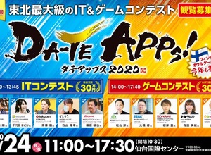 東北最大級のIT・ゲームコンテスト「仙台アプリコンテストＤＡ-ＴＥ ＡＰＰs！2020」が2月24日、開催！ただいま観覧者を募集中 画像