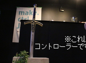 伝説の剣…洗濯板…ラーメンの湯切り…不思議なコントローラーの集まるイベント「make.ctrl.Japan」がカオスだった 画像