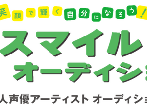 サイバーエージェントの新作アニメ&ゲームに出演する声優求む!「スマイルオーディション」主催者たちにどんな人に来てほしいのか訊いた 画像