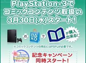 PS3でもコミックコンテンツ購入可能に ― 毎週200円分のチケットが当たるキャンペーンも実施 画像