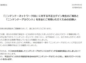 任天堂「ニンテンドーネットワークID」16万件不正アクセスの恐れ―該当者はパスワードリセット実施 画像