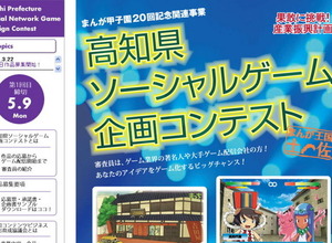 高知県、ソーシャルゲームの企画コンテストを開始 画像