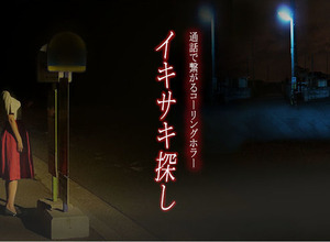 友だちと一緒にオンラインで楽しめる新たなエンターテインメント─マダミス「左利き連盟」、ホラー「イキサキ探し」の仕掛け人に話を訊いた 画像