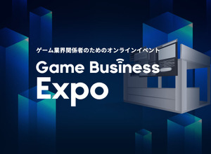 ゲーム業界関係者向けのオンラインイベント「Game Business Expo」開催！6月26日には和田洋一氏らの講演も 画像