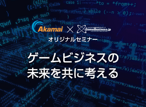 チート対策やユーザー情報の管理などゲーム業界におけるセキュリティ課題に効果的な手法とは?─Akamai×GameBusiness.jp特別セミナー事前インタビュー 画像