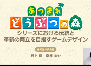 『あつまれ　どうぶつの森』ではいかに “シリーズを変えない”ために “ゲームデザインを変える”ようにしたのか？【CEDEC 2020】 画像