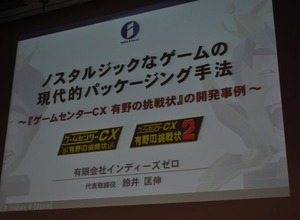 【CEDEC 2009】「ノスタルジックなゲームの現代的パッケージング手法〜『ゲームセンターCX 有野の挑戦状』の開発事例〜」 画像