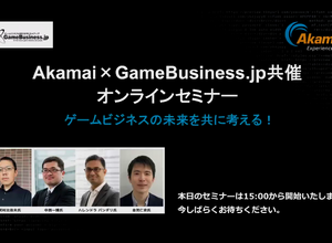 ゲームビジネスが抱えるセキュリティ課題への解決策が明らかに─Akamai×GameBusiness.jp特別セミナーをレポート 画像