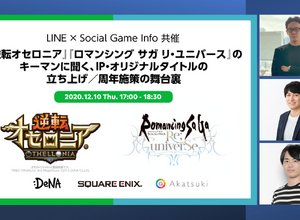 『オセロニア』『ロマンシング サガ リ・ユニバース』のキーマンが語る大ヒットタイトル起ち上げと周年施策の秘訣…12月10日LINE無料セミナーで舞台裏が明らかに 画像