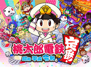 定番すごろく最新作『桃太郎電鉄 ~昭和 平成 令和も定番!~』累計販売が75万本を突破! 画像