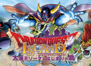 『ドラクエ』がリアルのアトラクションに！「ドラゴンクエスト アイランド」淡路島に21年春登場 画像