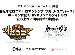 運営がひとつのコンテンツとして評価される時代がくる―『逆転オセロニア』と『ロマサガRS』に見るモバイルゲーム運営の未来 画像
