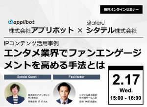 これからのファンエンゲージメント醸成に必要なノウハウとは？アプリボットとシタテルが2月17日にセミナーで披露 画像