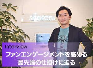 ファンの心を掴むのはクオリティの高い“オリジナルグッズ”だ―クラウドサービスを中心とした衣服生産プラットフォームを運営するシタテルに聞くファンエンゲージメントを高めるための最先端の仕掛けとは 画像