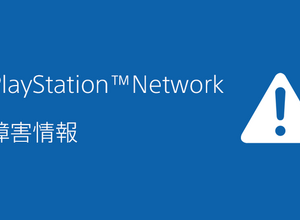 先月から発生していたPlayStation Networkの障害が解消―不具合が一部あるも順次復旧予定 画像