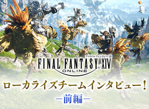 『FF14』「7年分以上のMMOコンテンツをプレイして全部暗記しといて」なんて無茶振りもポロリ？貴重なローカライズチームのインタビューが興味深い 画像