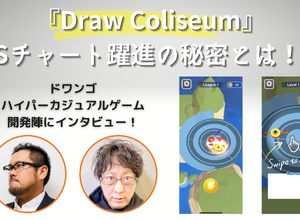 後発でも勝機はある！過熱するハイパーカジュアルゲーム市場でドワンゴの『Draw Coliseum』がUSチャート3位になった理由 画像