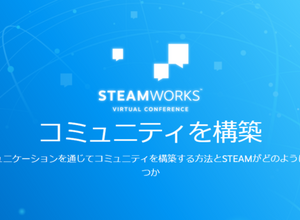 Steamworksバーチャル会議開催決定―開発者がプレイヤーとのコミュニケーションについて語り合う 画像