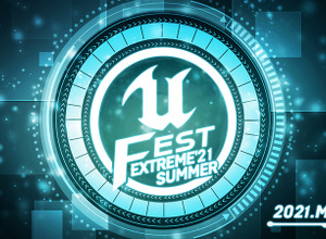 「UNREAL FEST EXTREME 2021 SUMMER」各社講演内容公開―開催中ユーザ参加型企画「アンリアルクエスト」も実施 画像