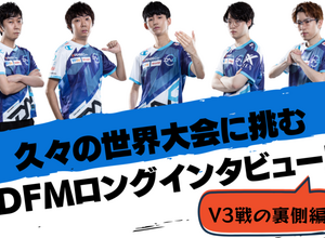 激闘のV3戦の裏側に迫る！再び世界に挑むDetonatioN FocusMeはいかにして雪辱を果たしたのか？【MSI 2021直前インタビュー前編】 画像