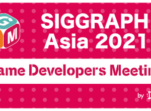ゲーム開発者が「SIGGRAPH Asia 2021」を楽しむ方法とは―「SIGGRAPH Asia」とのコラボ「GDM Vol.48 Online」が5月28日に開催 画像