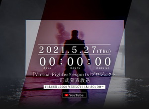 10年待ったんだよ！『バーチャファイター × esports』プロジェクト“正式発表放送”が5月27日20時より実施決定 画像