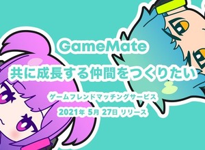 無料でゲーム仲間を探せるマッチングサービス『GameMate | ゲームメイト』iOS向けにリリース!共に成長するフレンドを見つけよう 画像