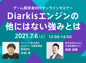 【クラウド活用を考える方に】今注目の「Diarkisエンジン」の強みを知るゲーム開発者向けセミナーが7月6日に開催 画像