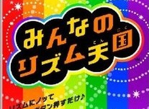 『みんなのリズム天国』、半年ぶりにWiiソフトが1位に・・・週間売上ランキング(7月11日〜7月17日) 画像