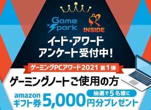 ゲーミングPCアワード2021第1弾「ゲーミングノート」投票受付開始…抽選でAmazonギフト券5,000円プレゼント! 画像