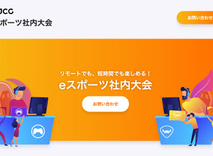 これまでの社内運動会や懇親会を“リモートe-Sports大会”で！JCGが新サービス「eスポーツ社内大会」提供開始 画像