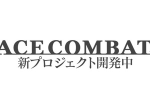 『エースコンバット』新プロジェクトが発表！ILCAとの提携や『7』に空自スキンや新DLCも 画像