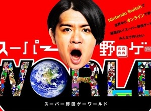 野田ゲー世界進出！『スーパー野田ゲーWORLD』オンライン対戦機能搭載で制作決定―8月19日22時からクラウドファンディングスタート 画像