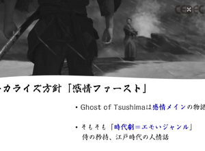 「感情（エモさ）」の時代劇エンタメを作り出した『Ghost of Tsushima』ローカライズ術―“日本語版”ではなく“日本版”を作り上げたチームが得た教訓とは【CEDEC2021】 画像