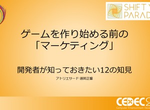 己を知り、ゲームと社会とユーザーをつなぐ―小規模デベロッパーに向けたマーケティング12の知見【CEDEC2021】 画像