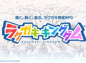 『ラクガキ キングダム』11月にサービス終了―下里P「今後、もし新展開があればご報告させていただきたい」 画像