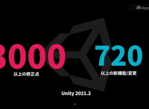 Unity 2021アップデートで何が変わった？WebGLの改善やChrome OSサポートなどの注目内容まとめ【CEDEC2021】 画像