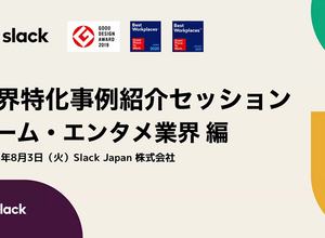 「Slack」がゲーム業界の新たなスタンダードツールに―多くの企業がSlackを導入する理由とメリットとは? 画像