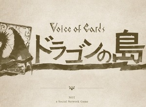 ヨコオタロウ氏、齊藤陽介氏ら『NieR』『ドラッグ オン ドラグーン』シリーズ手掛けるスタッフの最新作『Voice of Cards ドラゴンの島』発表！ 画像