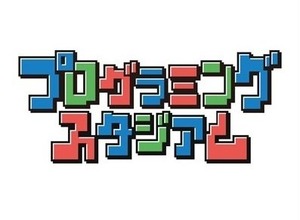 スイッチ『はじプロ』で参加可能！ 小学生を対象にしたゲームプログラミングコンテスト開催 画像