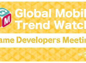 2021年最新の海外のモバイルトレンドを深掘り！「GDM Vol.51 Online」9月30日開催 画像