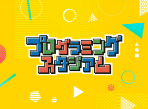 これが現代の自由研究!小学生の力作ゲームが集結した第1回「プログラミングスタジアム」表彰式の模様をレポート 画像