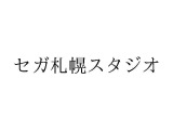 セガが新たな開発スタジオと見られる「札幌スタジオ」の商標を出願―ほかにも任天堂が複数商標を出願 画像
