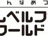 未発表の新作タイトルもプレイできる「LEVEL5 WORLD 2011」10月に開催決定 画像