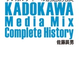 「KADOKAWAのメディアミックス全史」をいますぐゲットすべき5つの理由 画像
