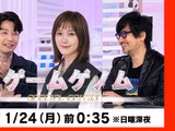 拡張版になって帰って来た！「ゲームゲノム SPECIAL EDITION」1月24日0時35分放送―本田翼・星野源・小島監督が語るゲームの魅力 画像